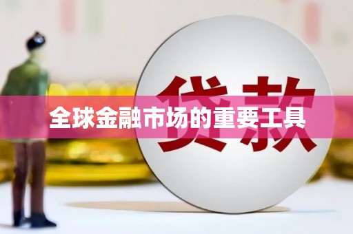 芎林全球金融市场的重要工具