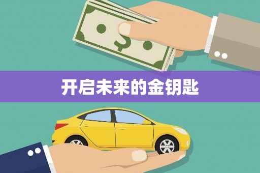 芎林开启未来的金钥匙