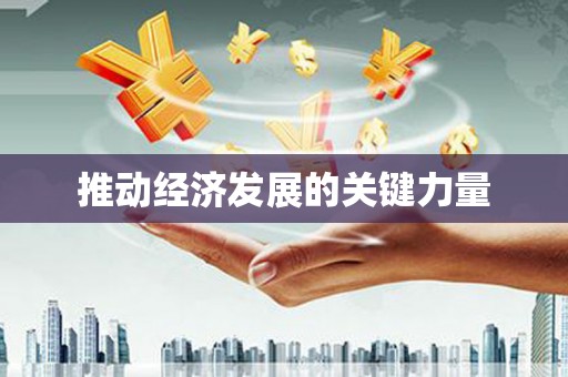 芎林推动经济发展的关键力量