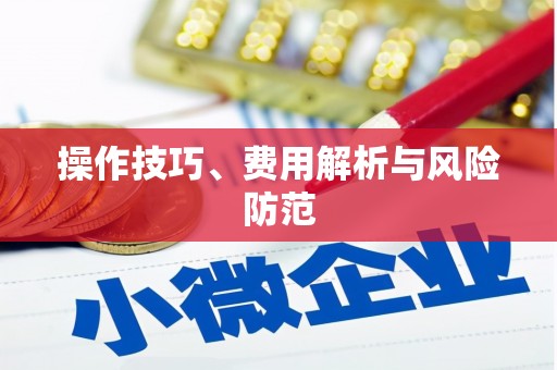 芎林操作技巧、费用解析与风险防范