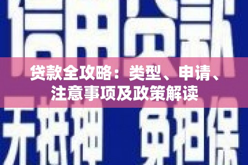 芎林贷款全攻略：类型、申请、注意事项及政策解读