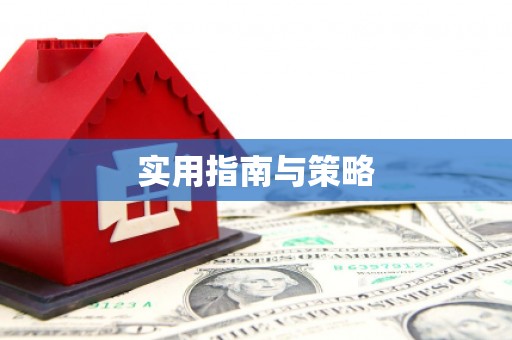 芎林实用指南与策略