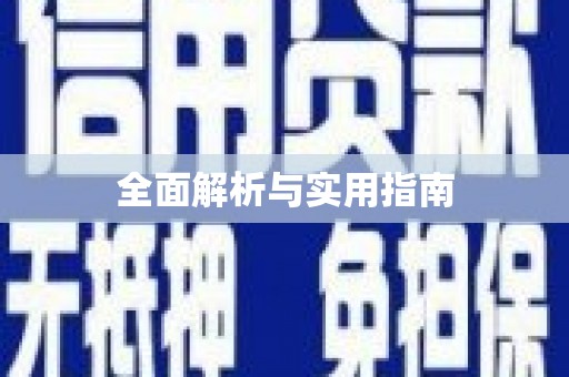 芎林全面解析与实用指南