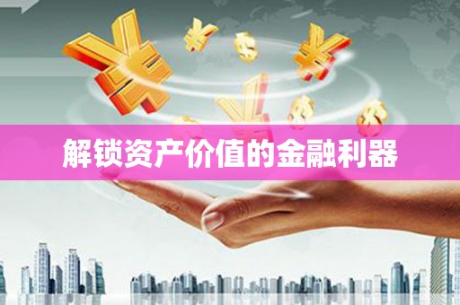 芎林解锁资产价值的金融利器