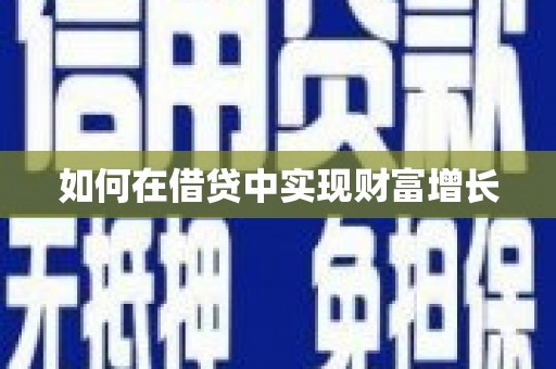 芎林如何在借贷中实现财富增长
