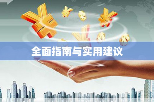 芎林全面指南与实用建议