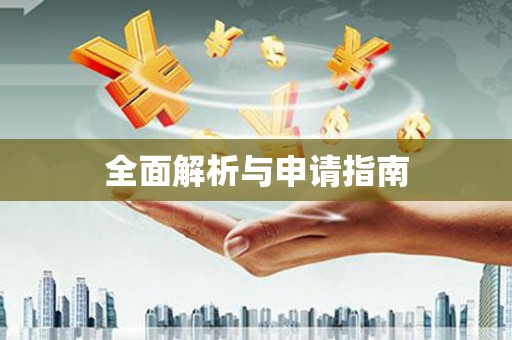 芎林全面解析与申请指南