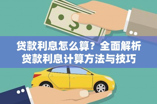 芎林贷款利息怎么算？全面解析贷款利息计算方法与技巧
