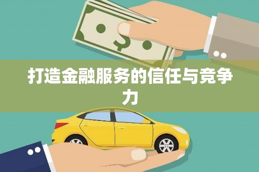 芎林打造金融服务的信任与竞争力