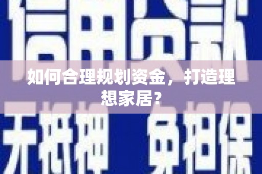 芎林如何合理规划资金，打造理想家居？