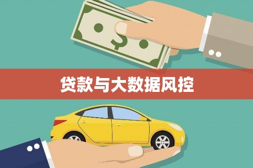 芎林贷款与大数据风控