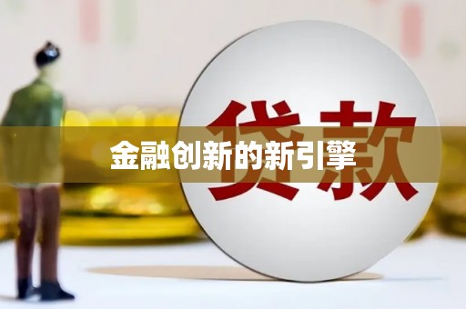 芎林金融创新的新引擎