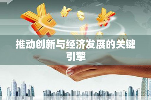 芎林推动创新与经济发展的关键引擎