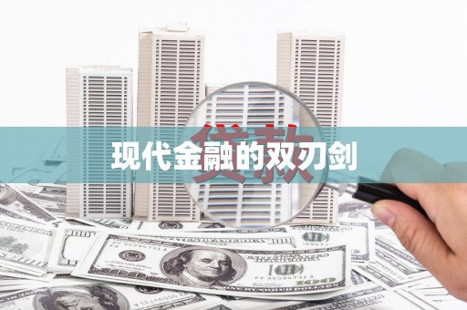 芎林现代金融的双刃剑