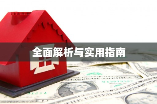 芎林全面解析与实用指南