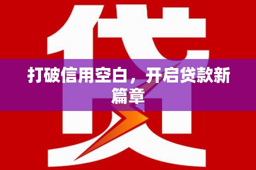 芎林打破信用空白，开启贷款新篇章