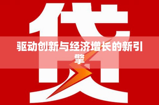 芎林驱动创新与经济增长的新引擎