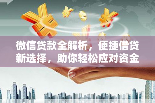 芎林微信贷款全解析，便捷借贷新选择，助你轻松应对资金需求