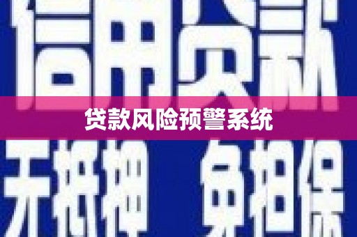 芎林贷款风险预警系统
