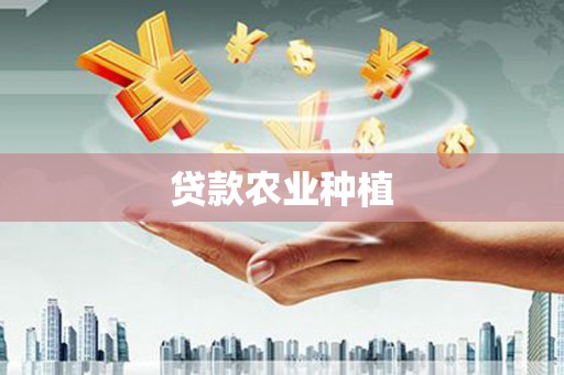 芎林贷款农业种植