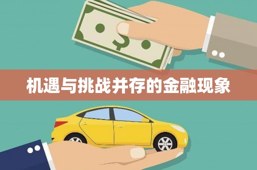 芎林机遇与挑战并存的金融现象