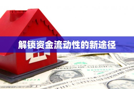 芎林解锁资金流动性的新途径