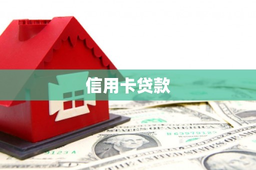 芎林信用卡贷款