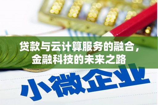 芎林贷款与云计算服务的融合，金融科技的未来之路