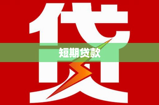芎林短期贷款