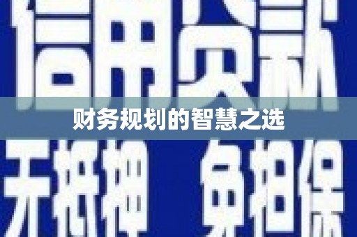 芎林财务规划的智慧之选