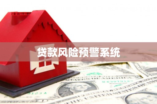 芎林贷款风险预警系统