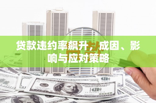 芎林贷款违约率飙升，成因、影响与应对策略