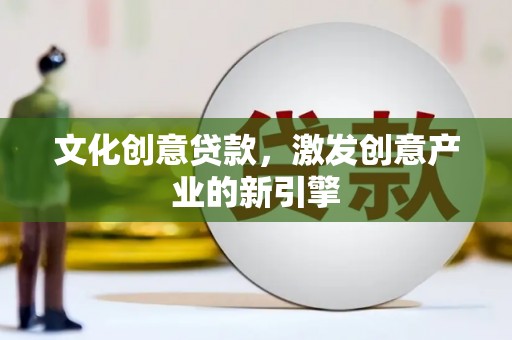 芎林文化创意贷款，激发创意产业的新引擎
