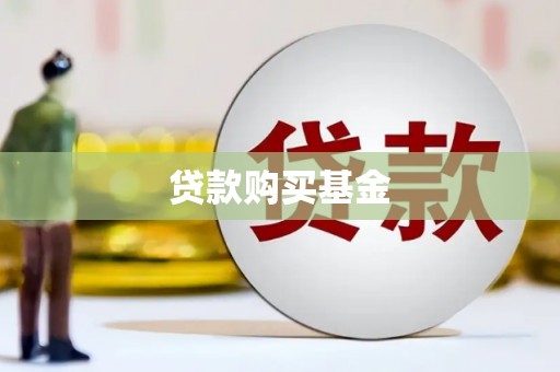 芎林贷款购买基金