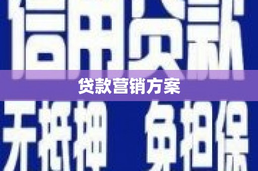 芎林贷款营销方案