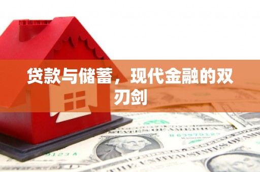芎林贷款与储蓄，现代金融的双刃剑